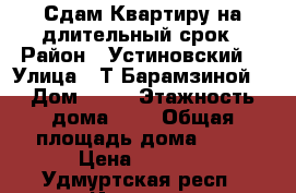 Сдам Квартиру на длительный срок › Район ­ Устиновский  › Улица ­ Т.Барамзиной  › Дом ­ 22 › Этажность дома ­ 5 › Общая площадь дома ­ 31 › Цена ­ 9 000 - Удмуртская респ., Ижевск г. Недвижимость » Дома, коттеджи, дачи аренда   . Удмуртская респ.